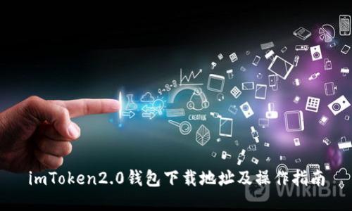 imToken2.0钱包下载地址及操作指南