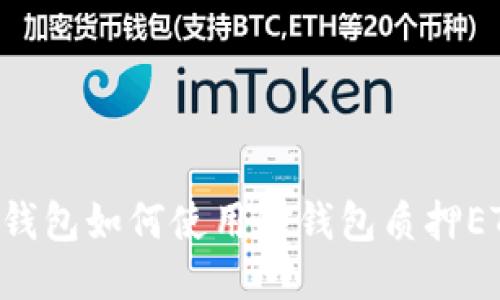 IM钱包如何使用冷钱包质押ETH?