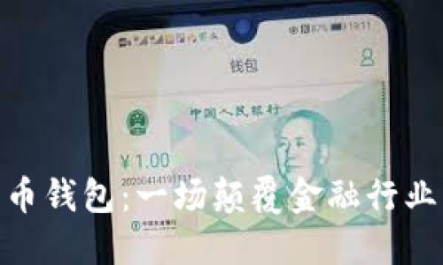 数字货币钱包：一场颠覆金融行业的革命