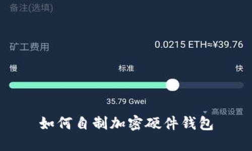 如何自制加密硬件钱包