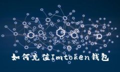 如何充值Imtoken钱包