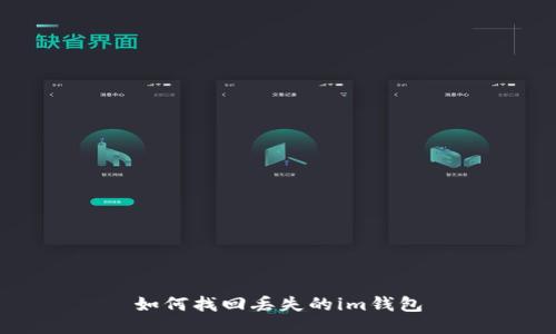 如何找回丢失的im钱包