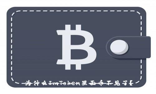 为什么ImToken里面币不见了？