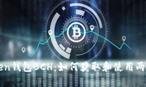 imToken钱包BCH：如何获取和使用两个地址