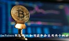 imToken钱包BCH：如何获取和使用两个地址