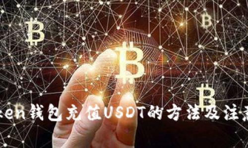 imToken钱包充值USDT的方法及注意事项