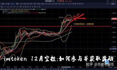 imtoken 12月空投：如何参与并获取奖励