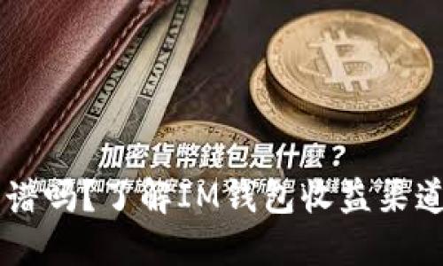 IM钱包靠谱吗？了解IM钱包收益渠道和安全性