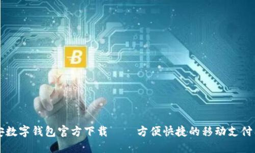 西安数字钱包官方下载——方便快捷的移动支付工具