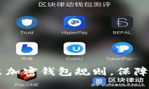 Coinbase提出加密钱包规则，保障数字资产安全