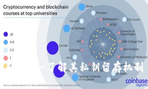 im钱包-了解其私钥留存机制