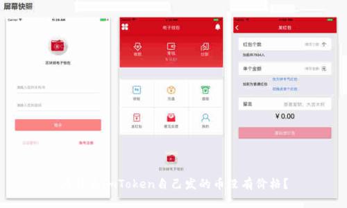 为什么imToken自己发的币没有价格？