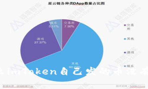 为什么imToken自己发的币没有价格？