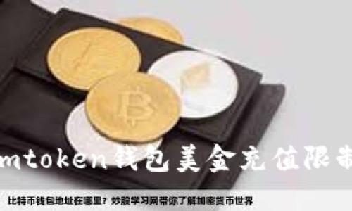  如何解决imtoken钱包美金充值限制7天的问题