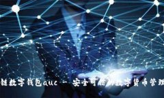 区块链数字钱包auc - 安全可信的数字货币管理工