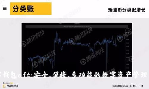 数字钱包aft：安全、便捷、多功能的数字资产管理工具