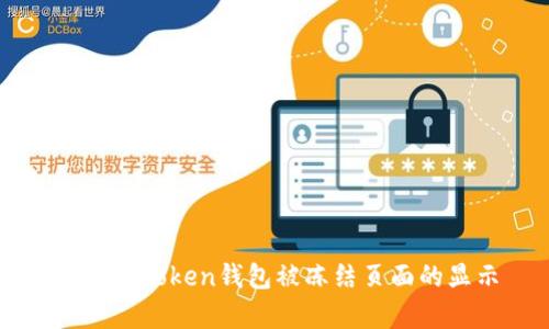 解析imToken钱包被冻结页面的显示