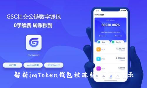 解析imToken钱包被冻结页面的显示