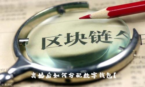 离婚后如何分配数字钱包？