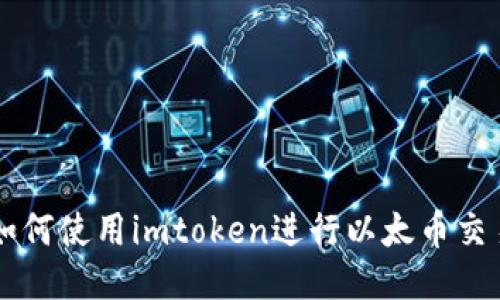 如何使用imtoken进行以太币交易