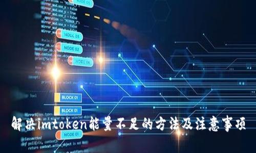 解决imtoken能量不足的方法及注意事项