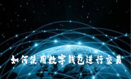 如何使用数字钱包进行交易