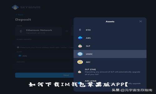 如何下载IM钱包苹果版APP？