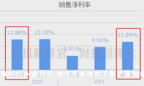 了解Wen加密钱包：安全可靠的数字资产存储方式