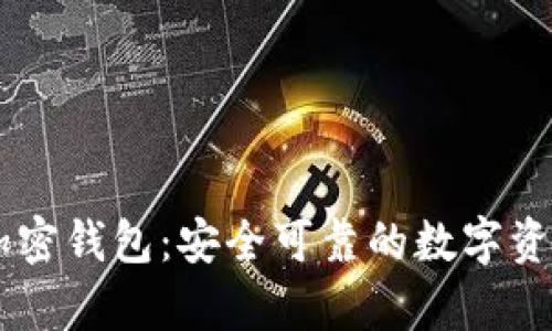 了解Wen加密钱包：安全可靠的数字资产存储方式