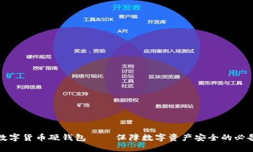 建行数字货币硬钱包——保障数字资产安全的必备工具