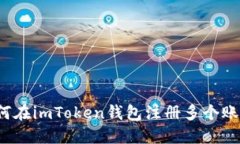 如何在imToken钱包注册多个账户？