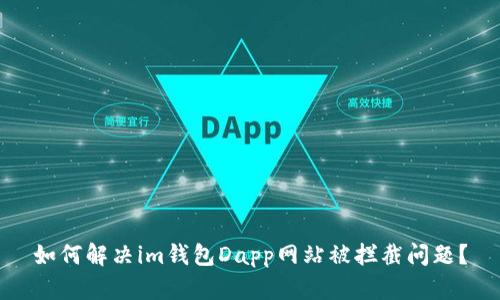 如何解决im钱包Dapp网站被拦截问题？