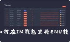 如何在IM钱包里将ENU转出