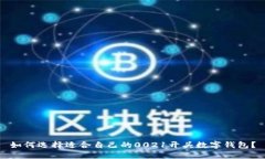 如何选择适合自己的0021开头数字钱包？