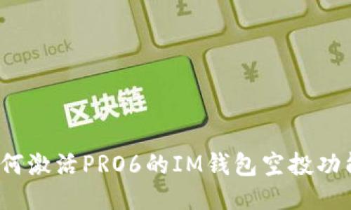 如何激活PRO6的IM钱包空投功能？