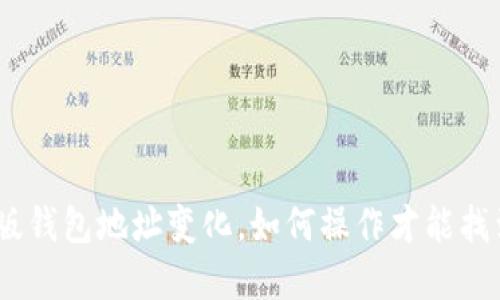 IMtoken新版钱包地址变化，如何操作才能找到旧的资产？