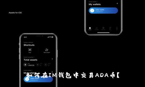 如何在IM钱包中交易ADA币？