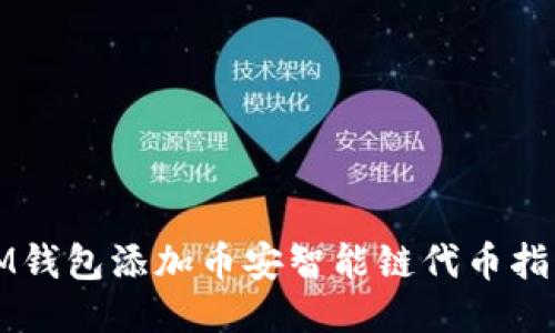 IM钱包添加币安智能链代币指南