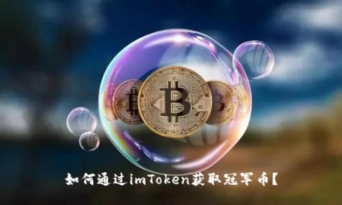 如何通过imToken获取冠军币？