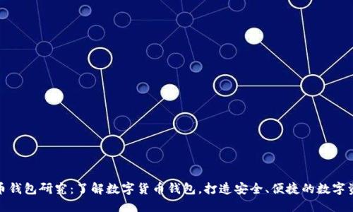 数字货币钱包研究：了解数字货币钱包，打造安全、便捷的数字资产管理