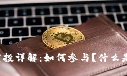 imToken空投详解：如何参与？什么是imToken？