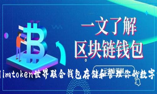 使用imtoken世界联合钱包存储和管理你的数字资产