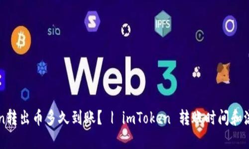 imToken转出币多久到账？ | imToken 转账时间和流程详解