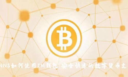 CNNS如何使用IM钱包：安全快速的数字货币支付