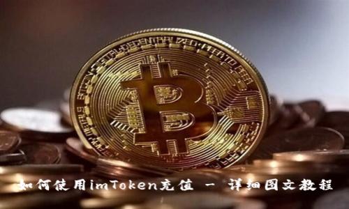 如何使用imToken充值 - 详细图文教程