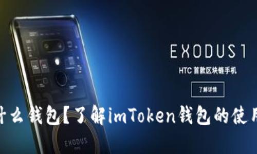 imToken是什么钱包？了解imToken钱包的使用与安全问题