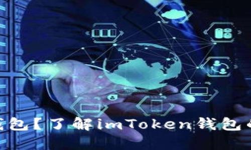 imToken是什么钱包？了解imToken钱包的使用与安全问题