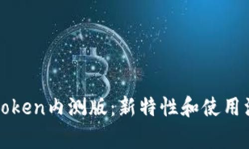 探秘imtoken内测版：新特性和使用注意事项