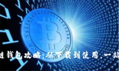 区块链钱包攻略：从下载到使用，一站搞定！