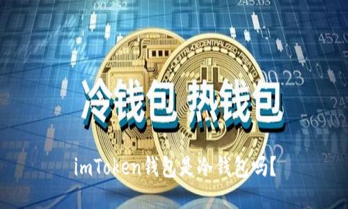 imToken钱包是冷钱包吗？